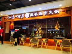 门面-一叶一世界·素食餐厅(锦华万达店)