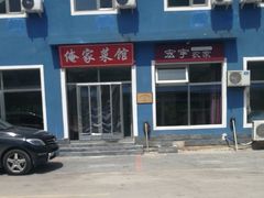 -俺家菜馆(百里峡店)