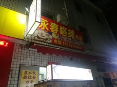 门面-永春咸饭店(普明店)