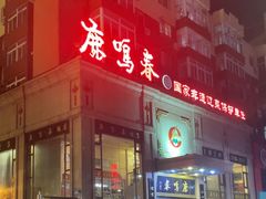 -鹿鸣春饭店(总店)