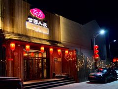 门面-荷府私房菜