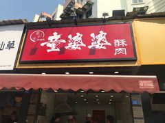 -童婆婆酥肉(双楠店)