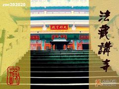 -法藏讲寺