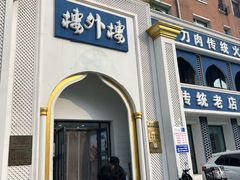 -楼外楼大刀肉传统火锅(西安大路店)