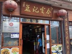 -蓝记云吞(正果店)
