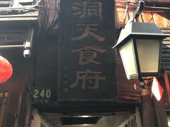 门面-洞天食府(北大街店)