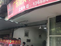 -柴头哥·牛肉火锅(爱民路店)