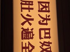 -巴奴毛肚火锅(悠唐购物中心店)
