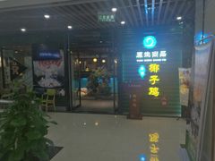 门面-东椰·海南椰子鸡火锅(朝阳门店)