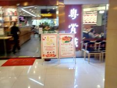 -粤赏点(越秀城市广场店)