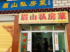 门面-郑姐私房菜•家常菜