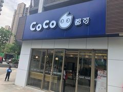 门面-CoCo都可(岱山店)