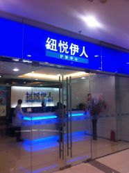 门面-雅泉护肤造型