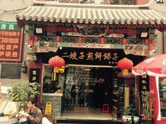 -清真·二嫂子煎饼果子(鼓楼旗舰形象店)