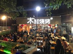 -木屋烧烤(白石洲店)