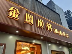 -金凤成祥(东直门现烤面包店)