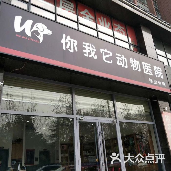 你我它动物医院图片-北京宠物医院-大众点评网