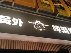 -猫员外精酿啤酒馆(壹海城店)