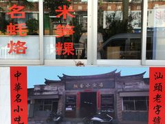 门面-飘香小食店(国平路店)