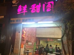 -鲜甜阁·甜品小吃(七星路店)
