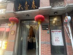 -大壶春(四川中路店)