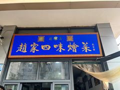 -赵家名吃四味烩菜(东大寺门食品街店)