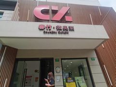 -春竹·微奥莱(北京西路店)
