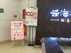 -云海肴·汽锅鸡·云南菜(领展购物广场·中关村店)