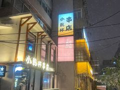 -小乾杯串店•16年沈阳烧烤(文安路店)