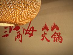 -三江两海老火锅(北京首店)