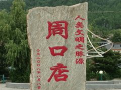 -周口店北京人遗址公园