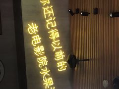 门面-花姨·老电影院果汁冰(88号店)