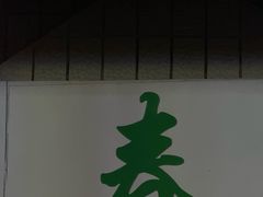 -春餐厅