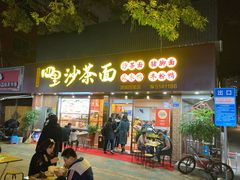 门面-四里沙茶面(湖滨四里店)