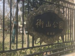 -徐家汇源景区-衡山公园