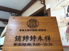 -祥禾饽饽铺·中式糕点(天津河东美福园店)