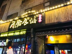 门面-周渝食惦酸菜鱼(青浦店)