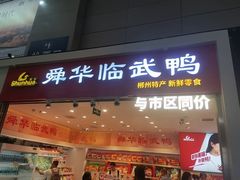 -郴州特产舜华临武鸭(郴州西站店)