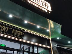 -黑窑厂糖油饼烤鸭·清真菜(黑窑厂街店)