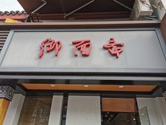 门面-御面斋精品面馆