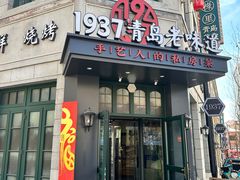 -1937青岛老味道·海肠捞饭·青岛菜(大鲍岛栈桥店)