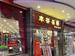 门面-丰谷茶楼(鸿大广场店)