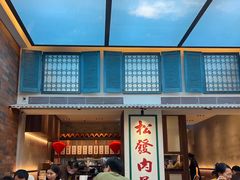 -松發肉骨茶(克拉码头店)