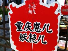 -受气牛肉·重庆耙牛肉(来福士店)