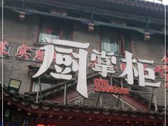 门面-厨掌柜长寿菜馆(古镇店)