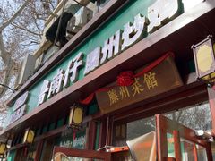 -鲁南仔·滕州炒鸡(经三路店)