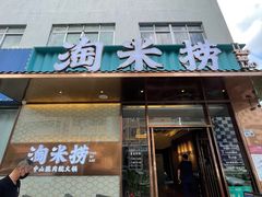 门面-淘米捞·米汤脆鲩鱼火锅(福田皇岗店)