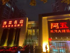 -阿五黄河大鲤鱼(英协路店)