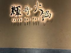 -辉哥火锅(虹桥路店)