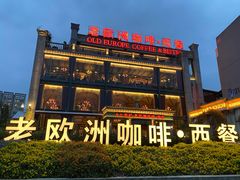 -老欧洲咖啡·西餐(后湖店)